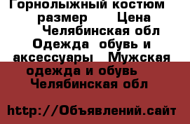 Горнолыжный костюм Salomon.размер XL › Цена ­ 7 000 - Челябинская обл. Одежда, обувь и аксессуары » Мужская одежда и обувь   . Челябинская обл.